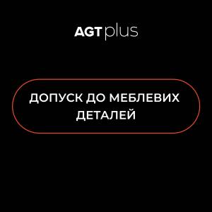 Допуск к мебельным деталям