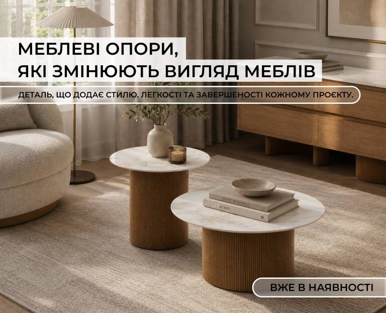 Опори меблеві - слайд 2